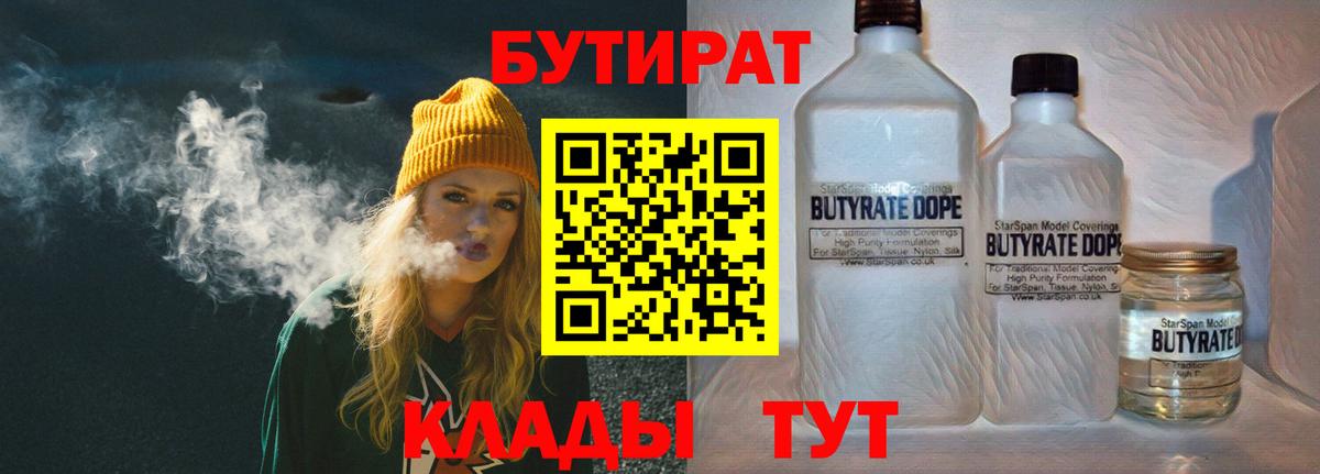 Бутират  БУТИРАТ 99%  Вход с VPN  Большой Камень 