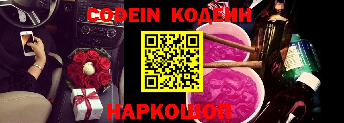Большой Камень  Codein напиток Lean (лин)  Вход с VPN  Кодеиновый сироп Lean Purple Drank 