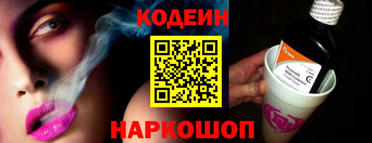 Кодеин Purple Drank Большой Камень